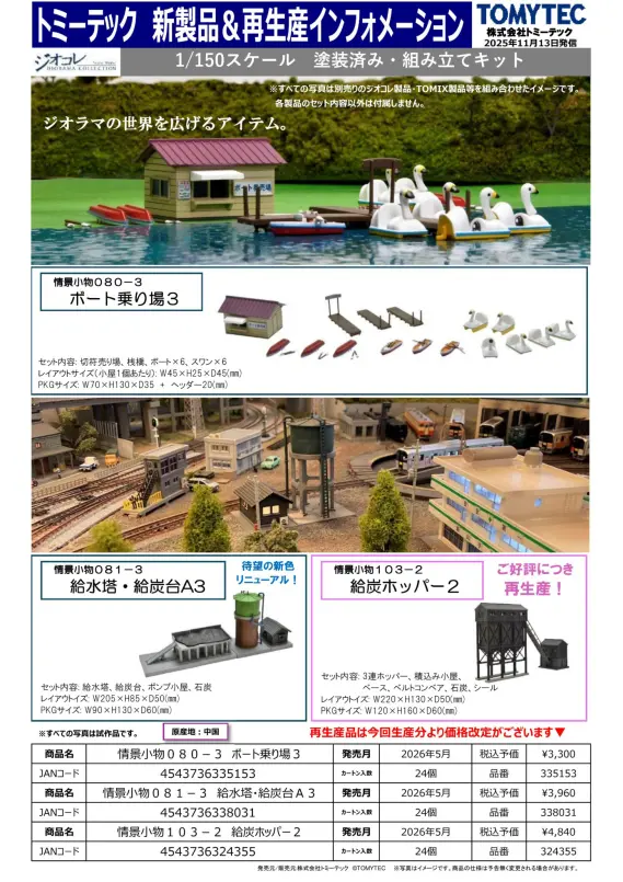 ジオコレ】新製品ポスター公開 2026年4月・5月発売 鉄コレポケット第2