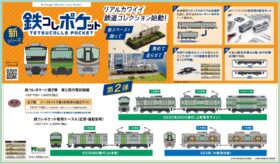 鉄コレポケット第2弾 東と西の環状線編 2026年2月発売予定 337720 トミーテック