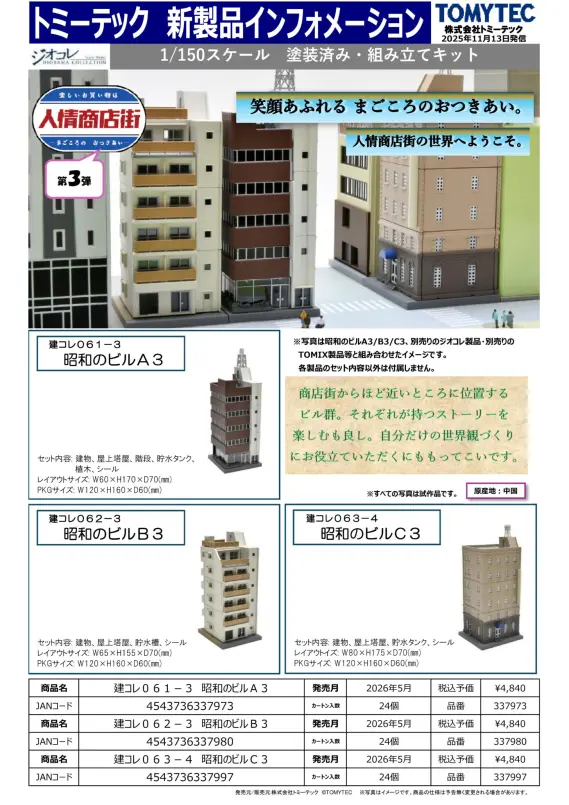 0726ページ ジオコレ】新製品ポスター公開 2026年4月・5月発売 鉄コレポケット第2