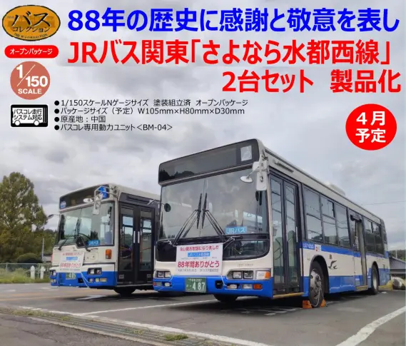 ザ・バスコレクション ジェイアールバス関東さよなら水都西線2台セット
