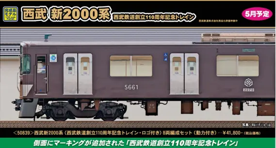 西武新2000系（西武鉄道創立110周年記念トレイン・ロゴ付き）8両編成