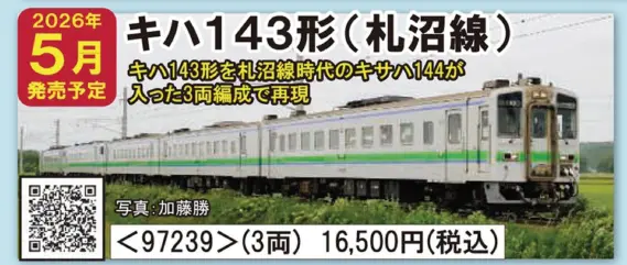 TOMIX】新製品ポスター公開 2025年12月・2026年5月発売予定 183系0番代
