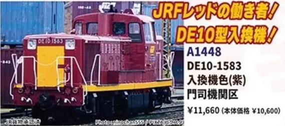 DE10-1583 入換機色(紫) 門司機関区 2026年6月発売予定 A1448 MICROACE