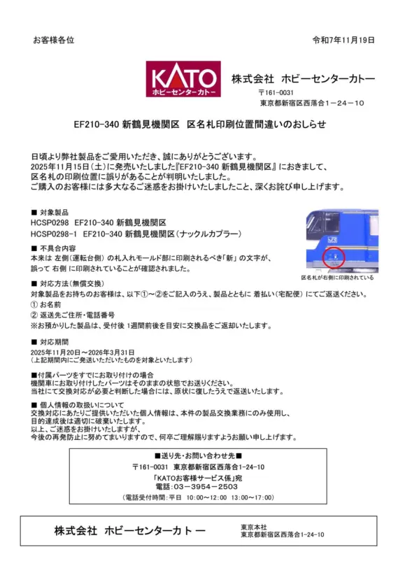 ホビーセンターカトー】EF210-340 新鶴見機関区 区名札印刷位置間違い