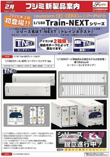 【フジミ模型】2026年2月 新製品発売予定ポスター　（2025年11月27日発表）　 #フジミ