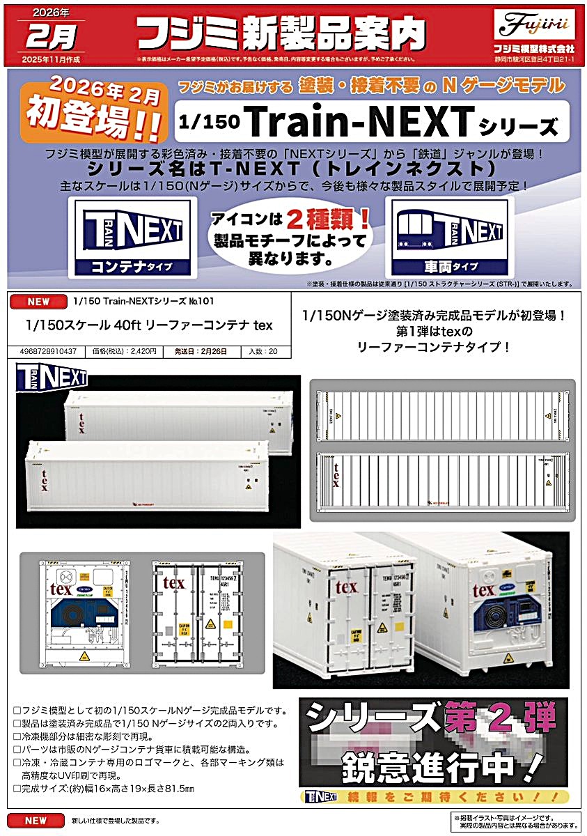 【フジミ模型】2026年2月 新製品発売予定ポスター　（2025年11月27日発表）　 #フジミ