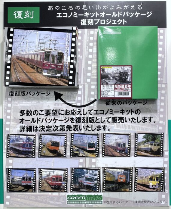 GREENMAX エコノミーキットオールドパッケージ 復刻プロジェクト