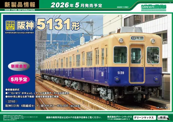 グリーンマックス】新製品ポスター公開！ 2026年5月発売予定 阪神5131