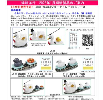 【津川洋行】2026年1月・2月新製品発売予定　Joke train(ジョークトレイン)シリーズ　（2025年11月26日更新）