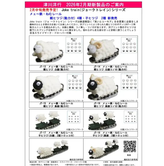 津川洋行】2026年1月・2月新製品発売予定 Joke train(ジョークトレイン