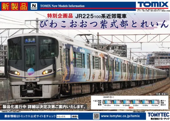 TOMIX】特報！新製品ポスター公開 特別企画品 JR 225 100系近郊電車