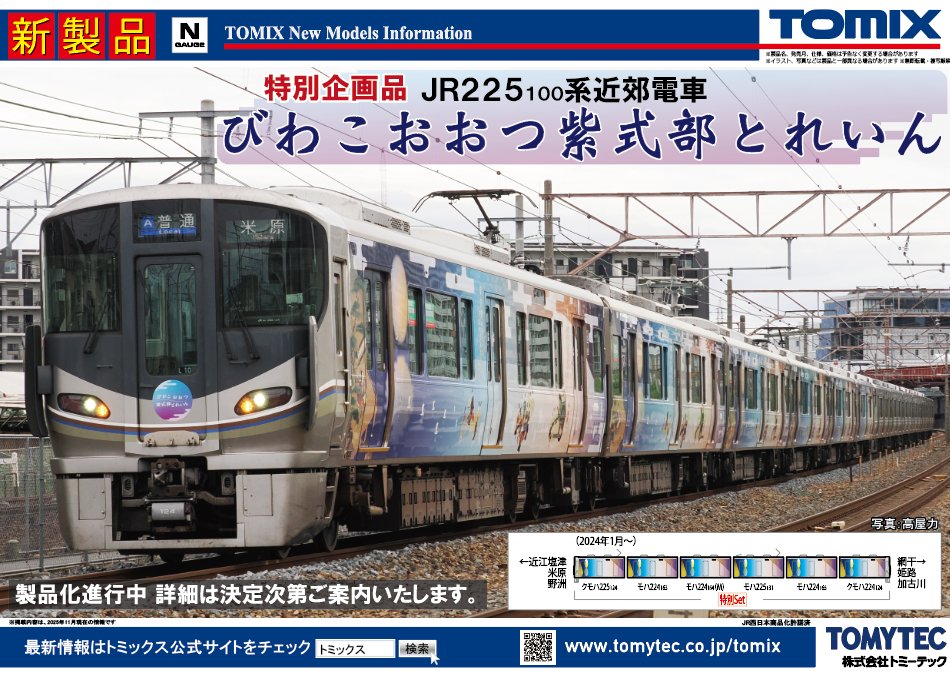 TOMIX 特別企画品 JR 225 100系近郊電車 びわこおおつ紫式部とれいん 鉄道模型 Nゲージ