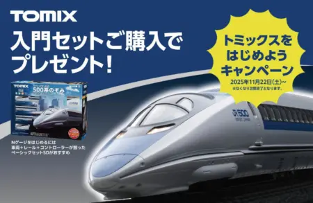 2025年11月20日 | NGaugeJP - 横濱模型 | 鉄道模型Nゲージ情報サイト