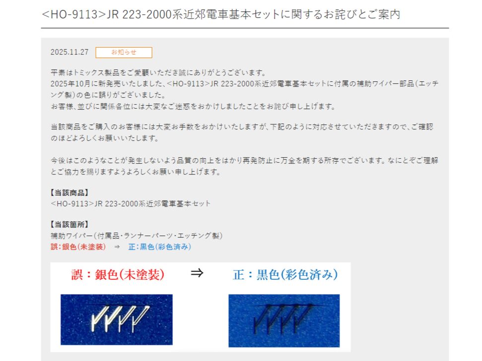 tomix20251127_info223