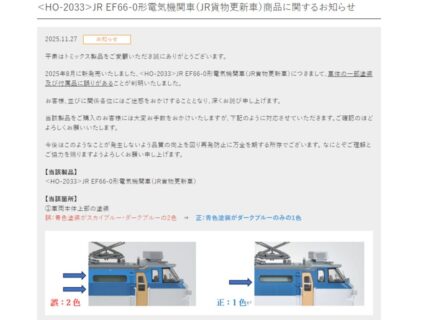 【TOMIX】お知らせ「＜HO-2033＞JR EF66-0形電気機関車（JR貨物更新車）商品に関するお知らせ」が掲載　トミックス