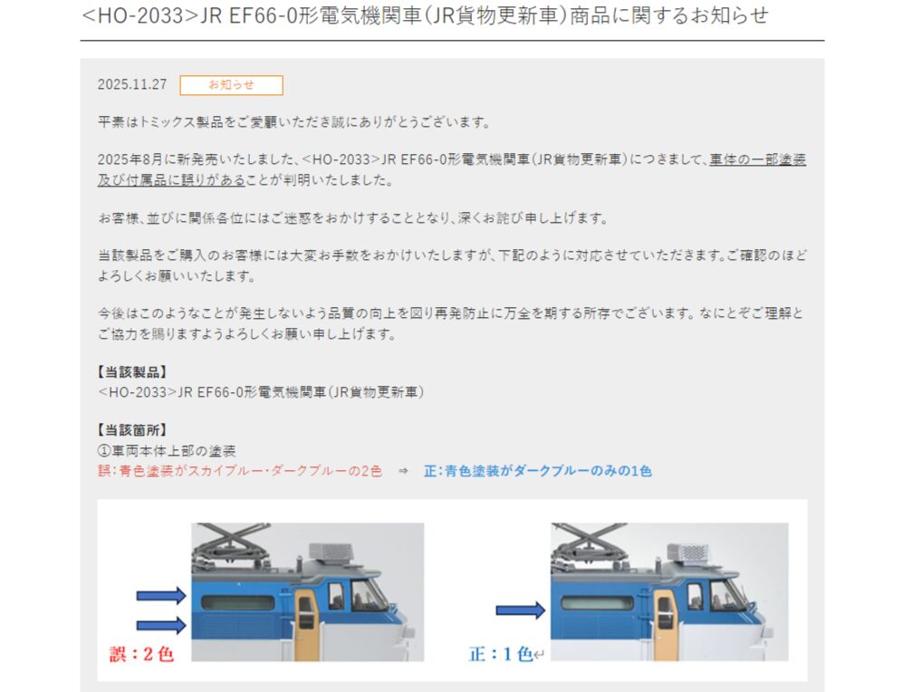 【TOMIX】お知らせ「＜HO-2033＞JR EF66-0形電気機関車（JR貨物更新車）商品に関するお知らせ」が掲載　トミックス
