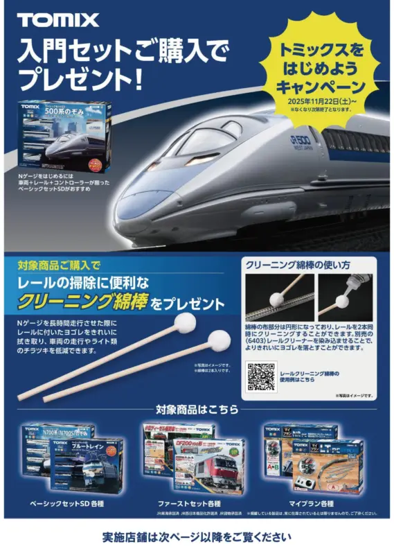 TOMIX】トミックスをはじめようキャンペーン開催決定！ 2025年11月22日