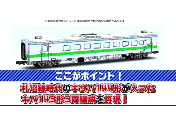 TOMIX】新製品ポスター公開 2025年12月・2026年5月発売予定 183系0番代