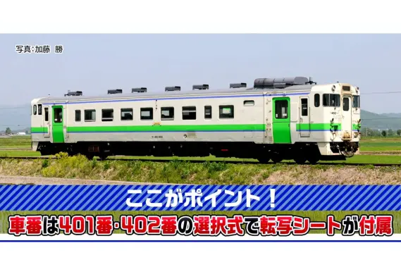 JRディーゼルカー キハ40-400形 2026年5月発売予定 品番：7462 鉄道