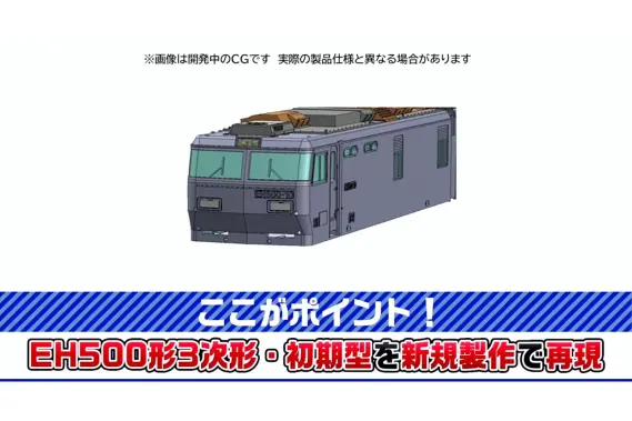 JR EH500形電気機関車(3次形・初期型) 品番：12102 鉄道模型 TOMIX