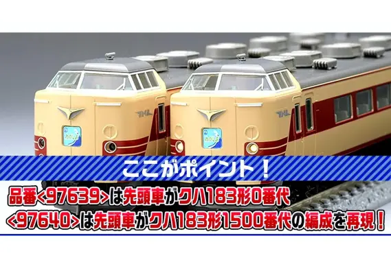 TOMIX】新製品ポスター公開 2025年12月・2026年5月発売予定 183系0番代