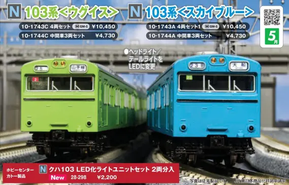 103系（ウグイス）4両セット 2026年5月発売予定 品番：10-1743C 鉄道