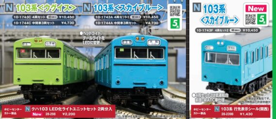 KATO 10-1743F 103系(スカイブルー)4両セット2 カトー Nゲージ鉄道模型