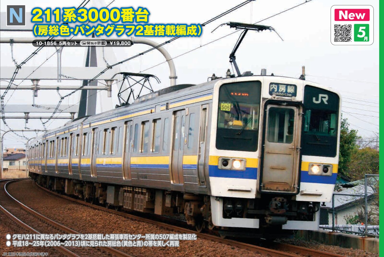 211系3000番台(房総色・パンタグラフ2基搭載編成)5両セット 2026年5月