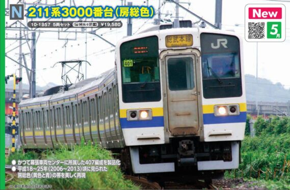 KATO 10-1857 211系3000番台(房総色)5両セット カトー Nゲージ鉄道模型