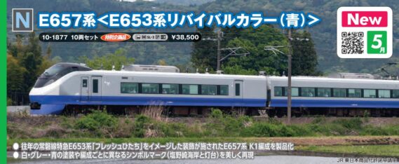 KATO 10-1877 E657系<E653系リバイバルカラー(青)> 10両セット カトー Nゲージ鉄道模型