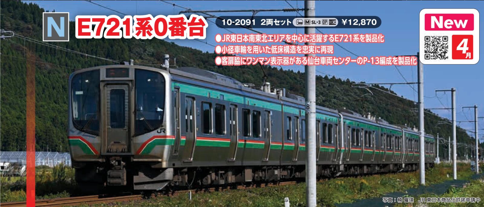 E721系0番台 2両セット 2026年4月発売予定 品番：10-2091 鉄道模型
