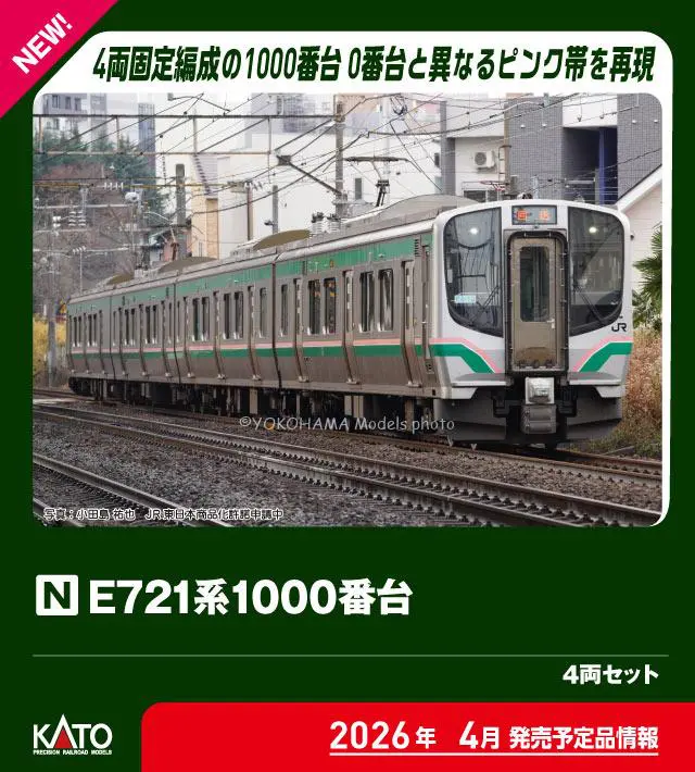 E721系1000番台 4両セット（P4-6編成） 2026年4月発売予定 品番：10