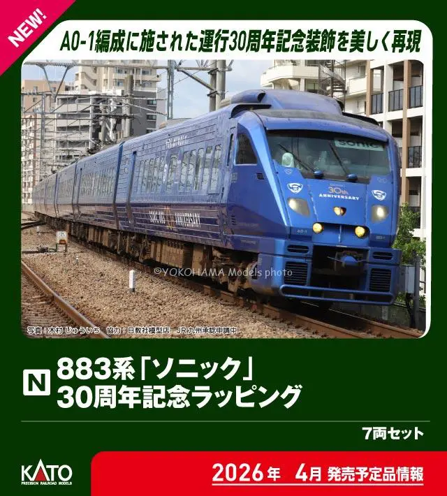883系「ソニック」 30周年記念ラッピング 7両セット 2026年4月発売予定