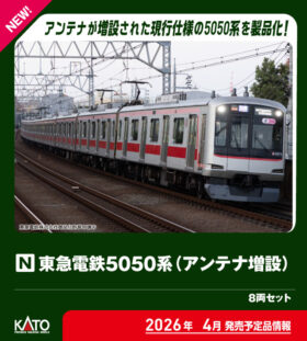 東急電鉄5050系(アンテナ増設) 8両セット 特別企画品 2026年4月発売