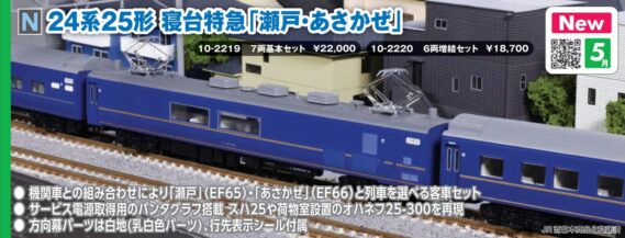 KATO 10-2219 24系25形 寝台特急「瀬戸・あさかぜ」 7両基本セット カトー Nゲージ鉄道模型