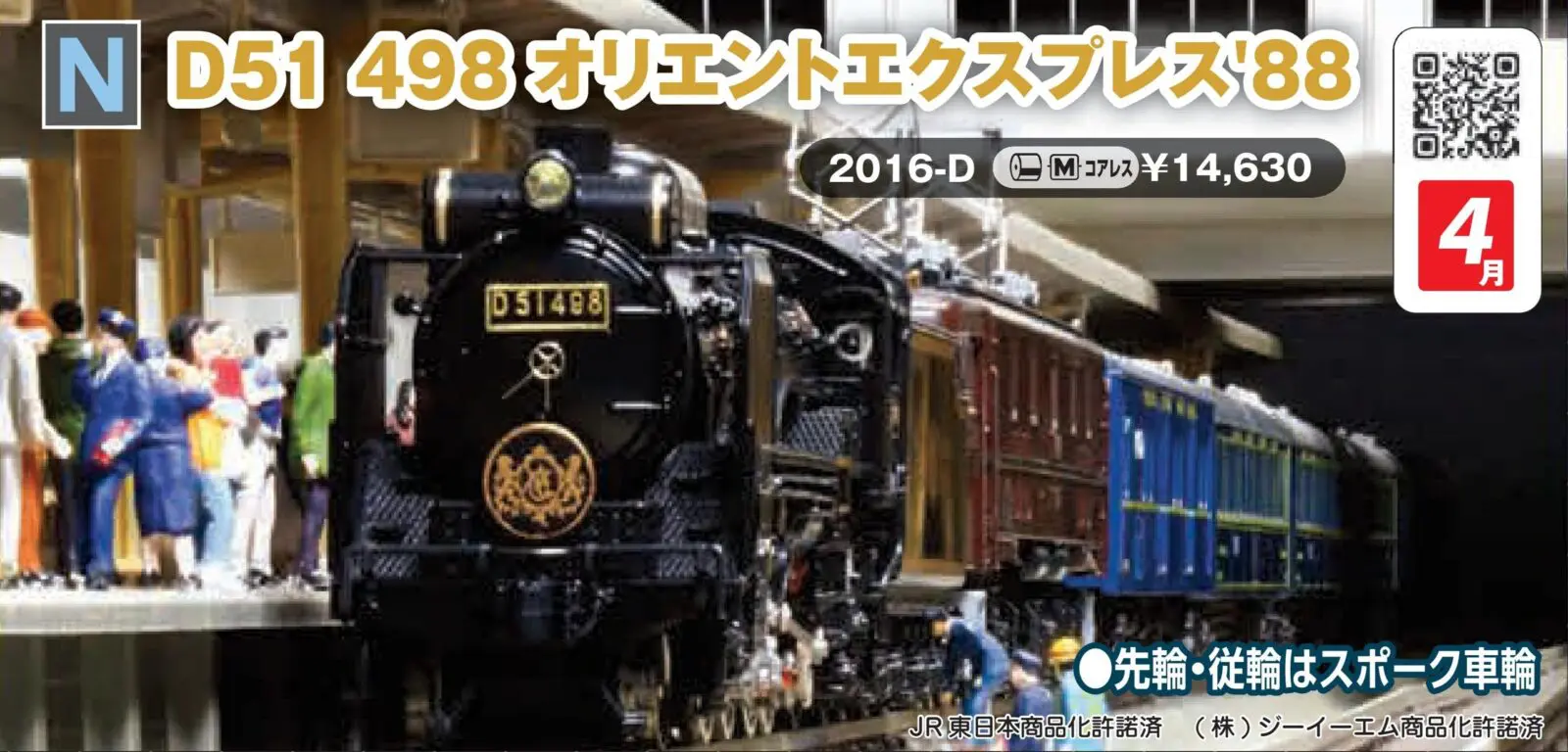 D51 498 オリエントエクスプレス'88 2026年4月発売予定 品番：2016-D