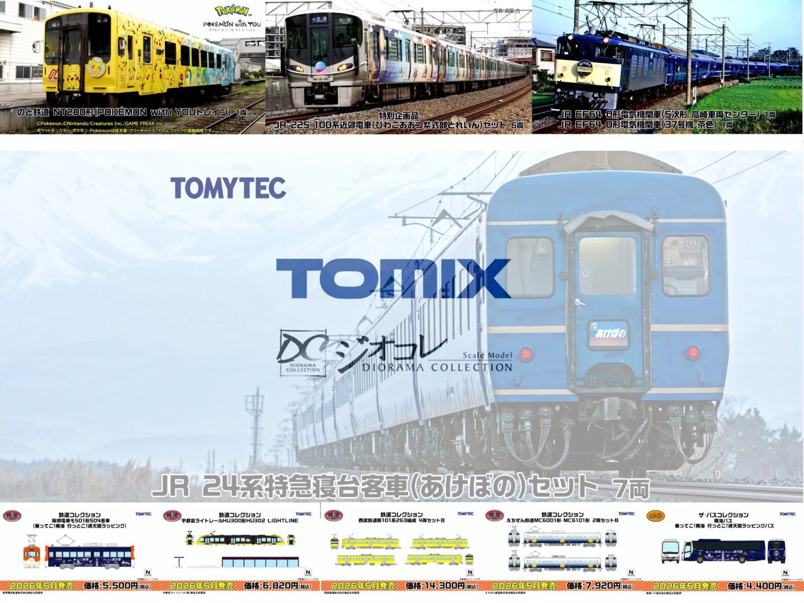 【トミーテックLIVE速報】TOMIX・ジオコレ(鉄コレ・バスコレ) 新製品情報公開 （2025年12月11日12時発表）