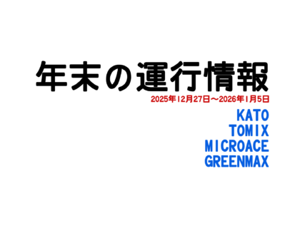 年末年始の運行情報(2025年12月27日~2026年1月5日)