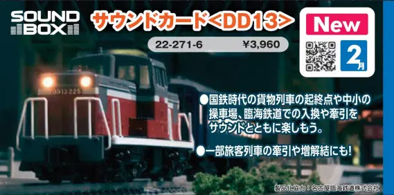 サウンドカード＜DD13＞ 2026年2月発売予定 品番：22-271-6 鉄道模型