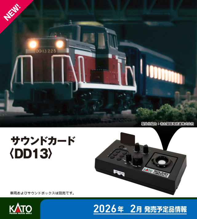 サウンドカード＜DD13＞ 2026年2月発売予定 品番：22-271-6 鉄道模型