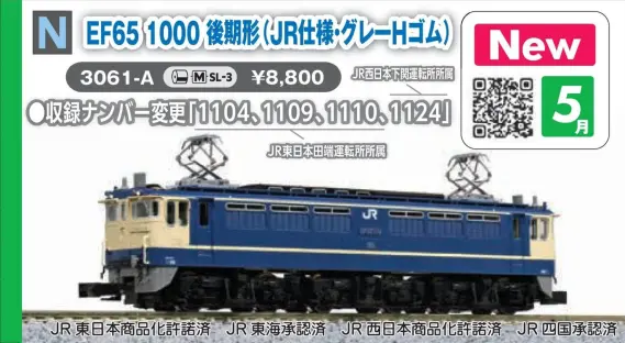EF65 1000 後期形 (JR仕様 グレーHゴム) 2026年5月発売予定 品番：3061