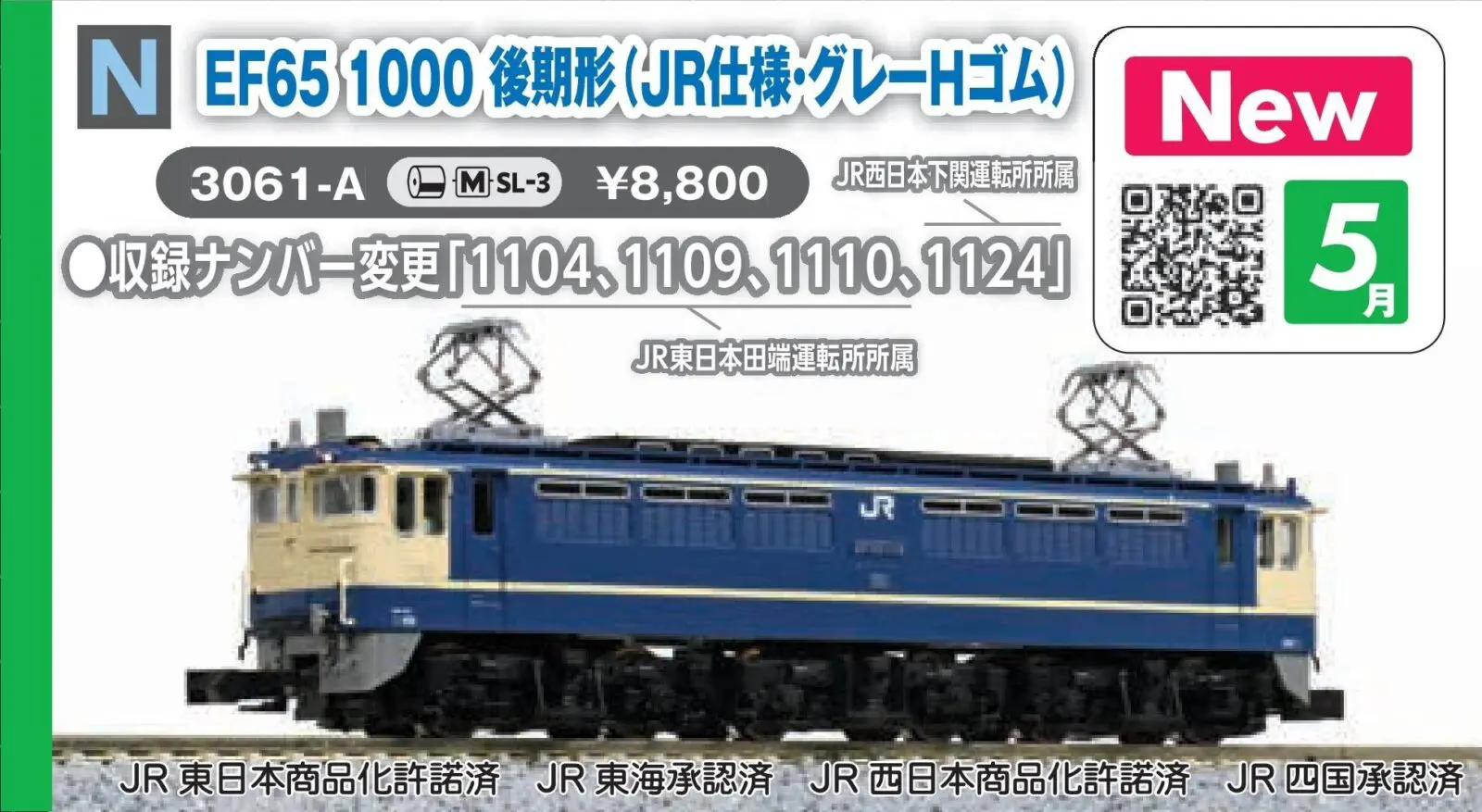 EF65 1000 後期形 (JR仕様 グレーHゴム) 2026年5月発売予定 品番：3061