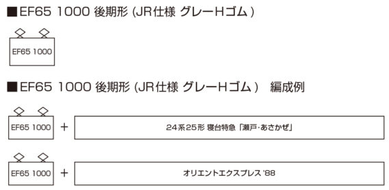 EF65 1000 後期形 (JR仕様 グレーHゴム)_編成例