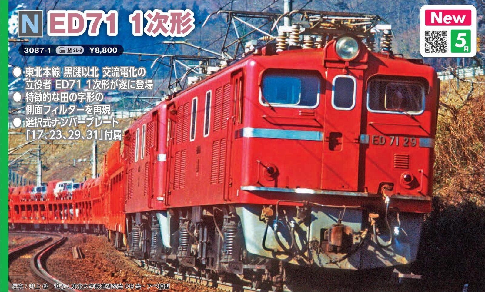 ED71 1次形 2026年5月発売予定 品番：3087-1 鉄道模型 KATO(カトー