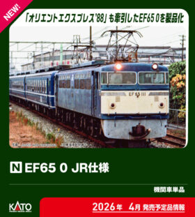 EF65 0 JR仕様 2026年4月発売予定 品番：3088-2 鉄道模型 KATO(カトー