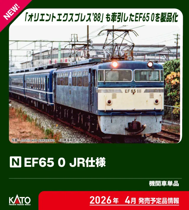 EF65 0 JR仕様 2026年4月発売予定 品番：3088-2 鉄道模型 KATO(カトー