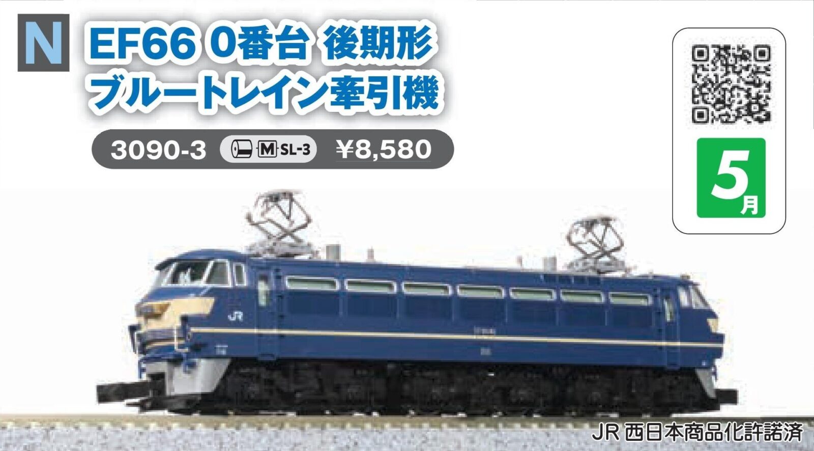 EF66 0番台 後期形 ブルートレイン牽引機 2026年5月発売予定 品番