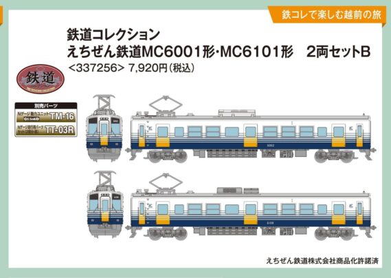 Nゲージ,鉄道模型,NEWS,発売日,,トミーテック,えちぜん鉄道,えちぜん鉄道MC6001形