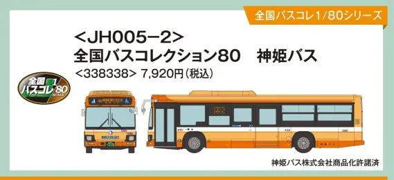JH005-2＞全国バスコレクション80 神姫バス(338338) トミーテック