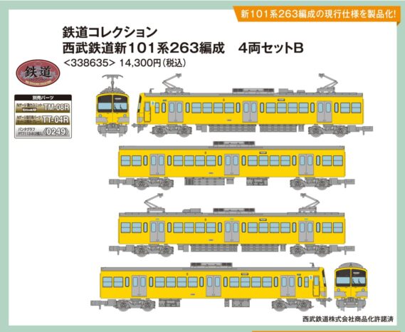 鉄道コレクション 西武鉄道新101系263編成 ４両セットB　2026年5月発売予定338635 トミーテック ジオコレ Nゲージ鉄道模型